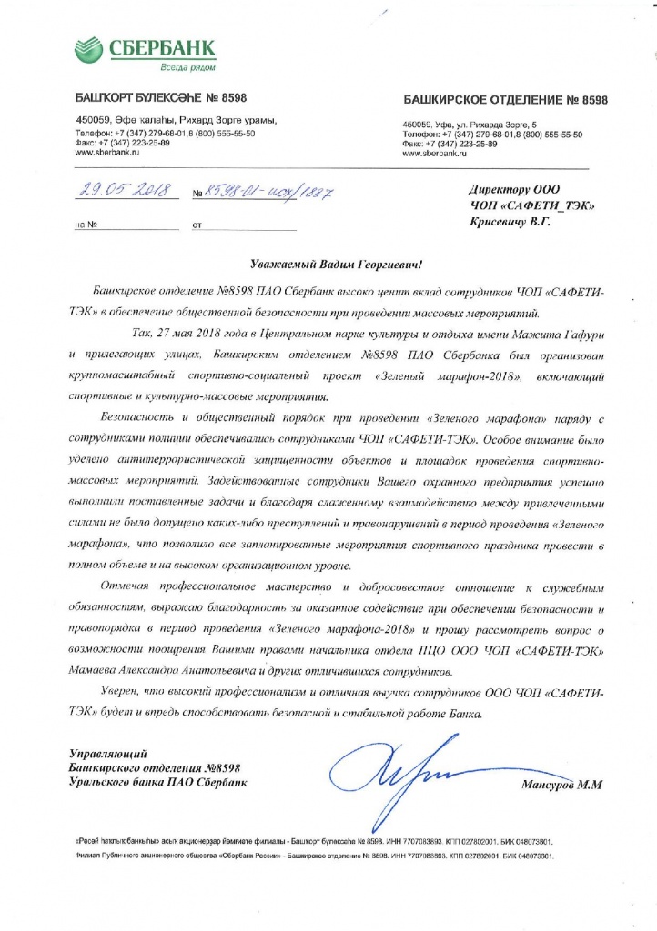 Благодарственное письмо Сбербанк.jpg Благодарственное письмо Сбербанк.jpg